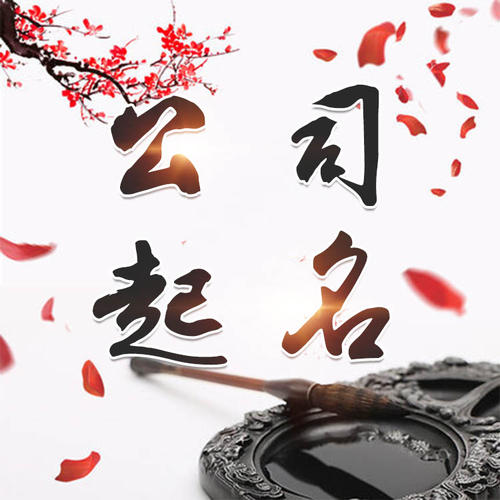 新津公司起名_找田馥连起名