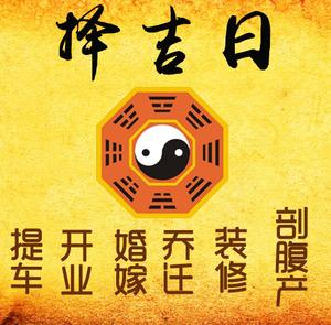 新津择吉日