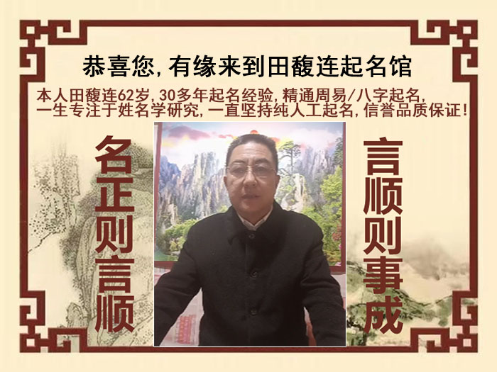 新津尚名轩田馥连起名