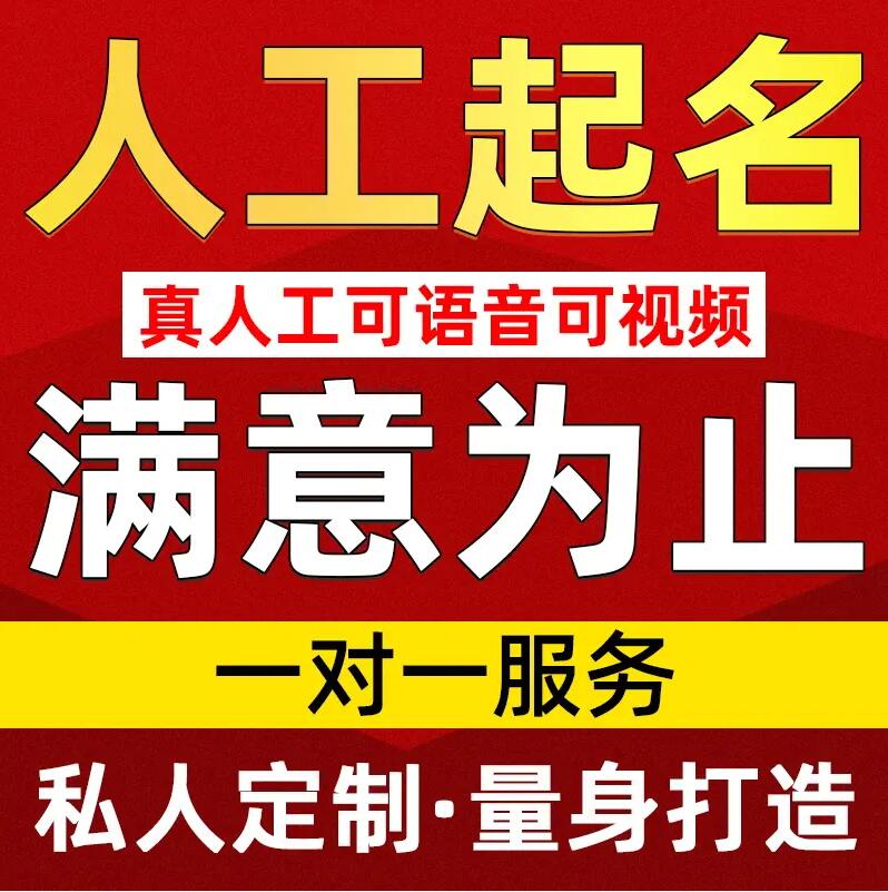  新津取名/改名 找田老师
