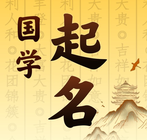 新津国学起名 人工起名一对一
