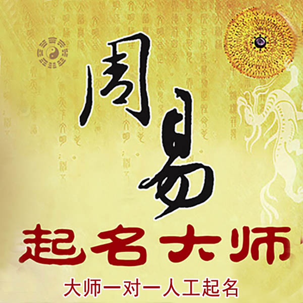 新津起名大师 新津大师起名 找田大师 41年起名经验